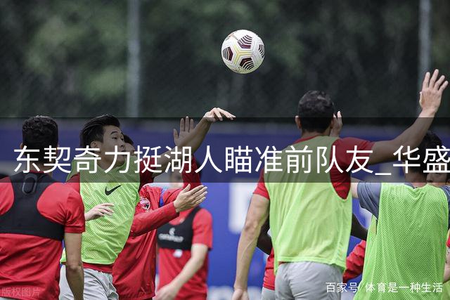 东契奇力挺湖人瞄准前队友 华盛顿交易谈判陷薪资僵局