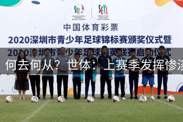 何去何从？世体：上赛季发挥惨淡后，卡马文加季前赛依旧表现平平