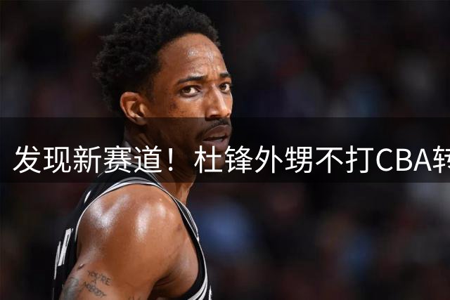 发现新赛道！杜锋外甥不打CBA转行当裁判 或创下中国篮球历史