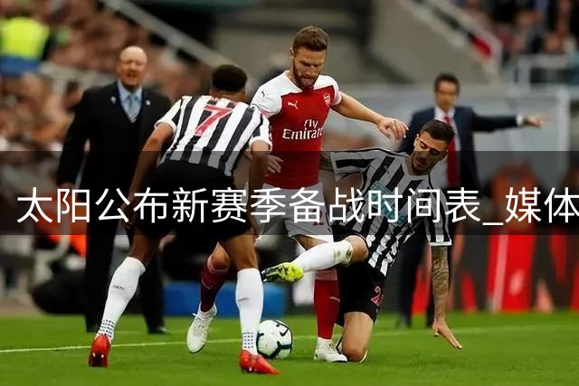 太阳公布新赛季备战时间表 媒体日与训练营日期敲定
