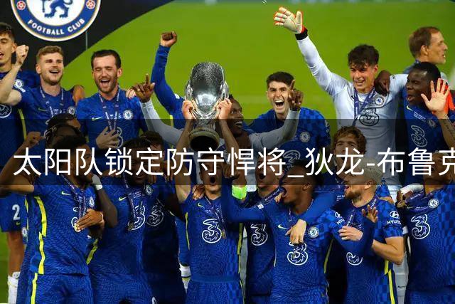 太阳队锁定防守悍将 狄龙-布鲁克斯获3年超7300万续约合同