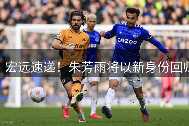 宏远速递！朱芳雨将以新身份回归，黄明依顺利续约，新老总被截胡