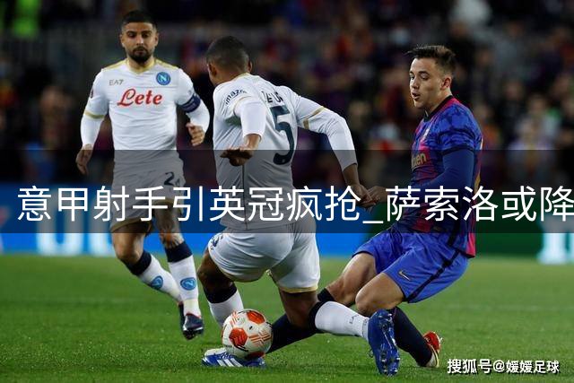 意甲射手引英冠疯抢 萨索洛或降价抛售合同年锋霸