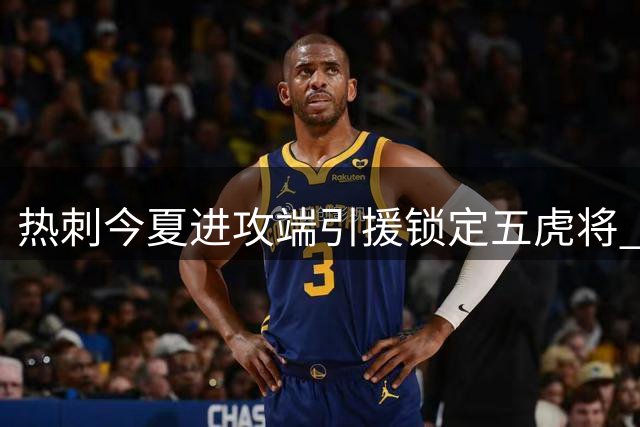 热刺今夏进攻端引援锁定五虎将 德泽尔比欲再添三把利器