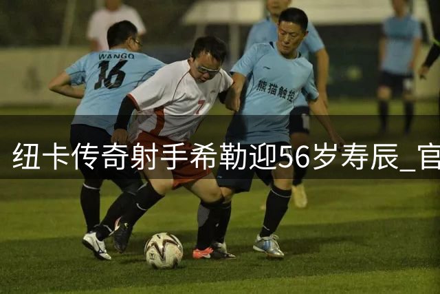 纽卡传奇射手希勒迎56岁寿辰 官方发文致敬队史第一人