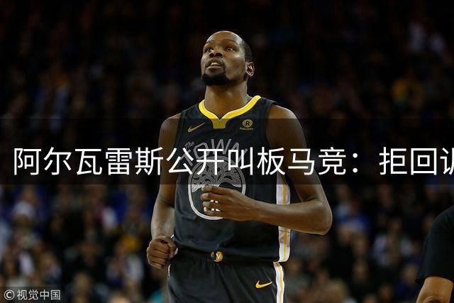 阿尔瓦雷斯公开叫板马竞：拒回训练场，巴萨成唯一选择