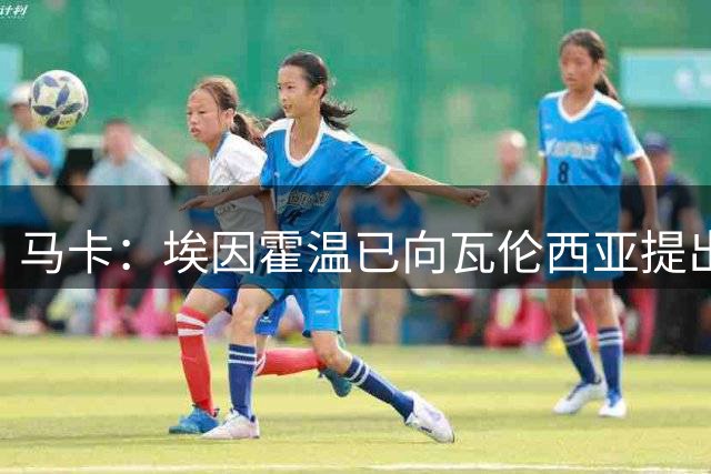 马卡：埃因霍温已向瓦伦西亚提出引进丹朱马的报价