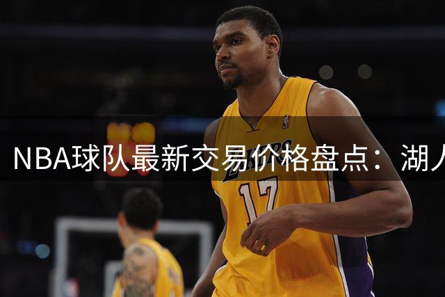 NBA球队最新交易价格盘点：湖人估值惊人