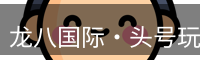 龙八国际·头号玩家|Home
